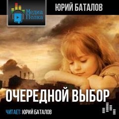 Очередной выбор