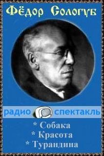 Сборник: Красота; Собака; Турандина