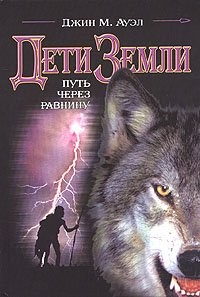 Дети Земли: 4. Путь через равнину
