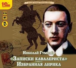 Записки кавалериста и избранная лирика