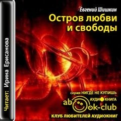 Остров любви и свободы