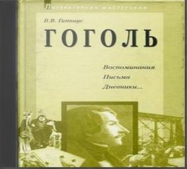 Воспоминания. Письма. Дневники…