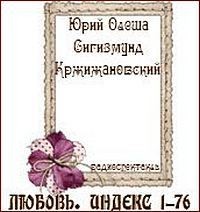 Любовь. Индекс 1-76 (Спектакль по мотивам произведений Юрия Олеши и Сигизмунда Кржижановского)