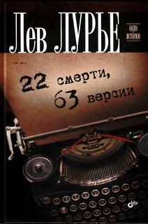 22 смерти, 63 версии