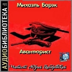 Авантюрист