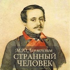 Странный человек