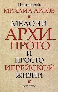 Мелочи архи…, прото… и просто иерейской жизни