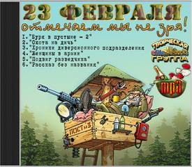 23 февраля отмечаем мы не зря! (Артамонов Вадим, Надемлинский Леонид , Башлачев Александр)