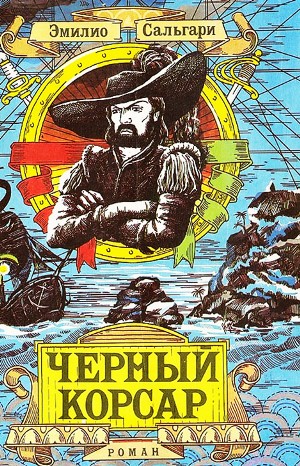 Антильские пираты: 1. Чёрный корсар