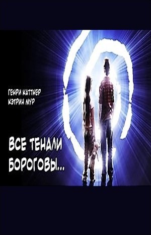«Все тенали бороговы…»