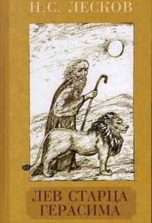 Христианские легенды: Лев старца Герасима