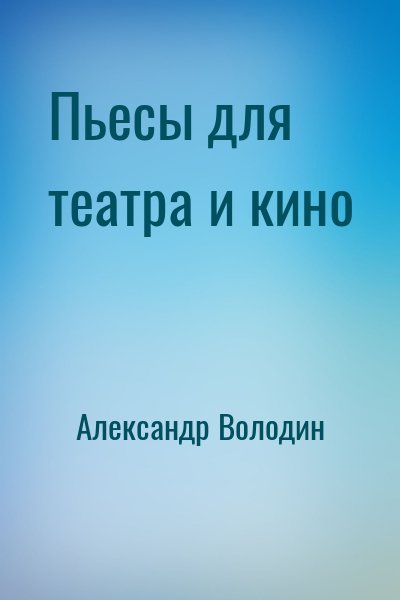Пьесы для театра и кино