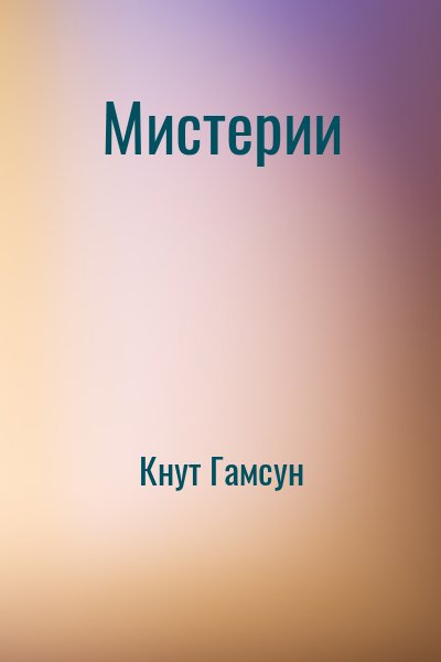 Мистерии