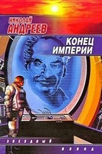 Звёздный взвод: 5. Конец империи