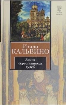 Замок скрещённых судеб: 1. «Таверна скрестившихся судеб»; 2. «Замок скрестившихся судеб»