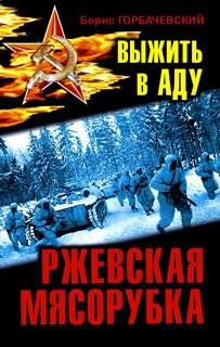 Выжить в аду