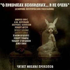 О призраках безобидных… и не очень (Сборник)