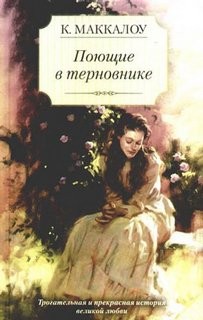Поющие в терновнике