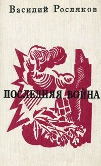 Последняя война