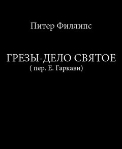 дело святое
