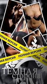 Темная сторона соблазнения 1.0