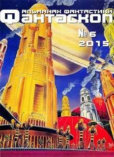 Фантаскоп 2015 №006