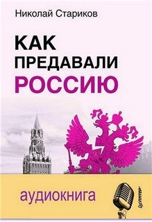 Как предавали Россию