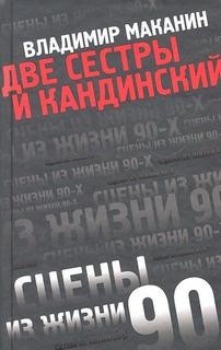 Две сестры и Кандинский