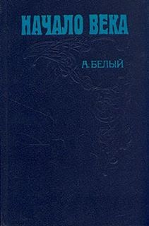 Мемуарная трилогия: 2. Начало века