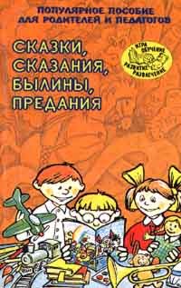 Сказки, сказания, былины, предания