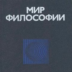 Мир философии: книга для чтения. Часть 1. Исходные философские проблемы, понятия и принципы.