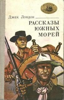 Сборник «Рассказы Южных морей»