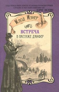 Встреча в Пассаже д’Анфер