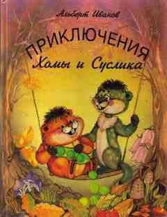 Приключения Хомы и Суслика