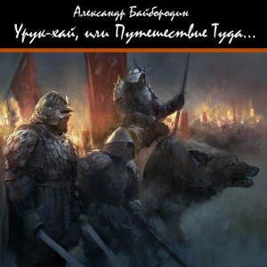 Урук-хай, или Путешествие Туда…