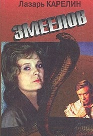 Змеелов
