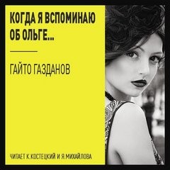 Когда я вспоминаю об Ольге…