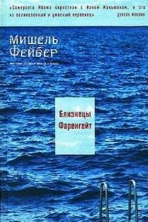 Сборник «Близнецы Фаренгейт»