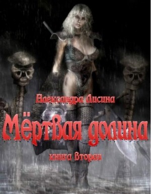 Игрок: 6.1. Мёртвая долина