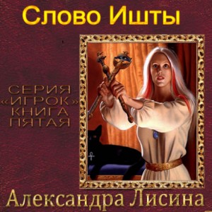 Игрок: 5.1. Слово Ишты