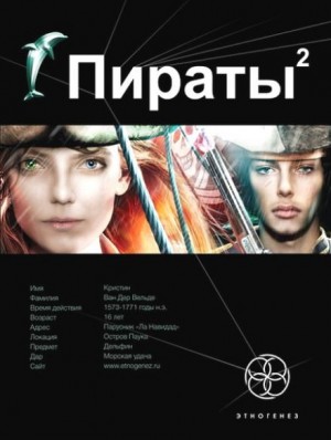 Этногенез. Пираты: 9.2. Остров Паука