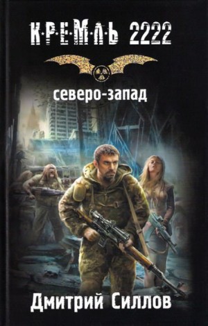 Снайпер 6: Кремль 2222. Северо-запад