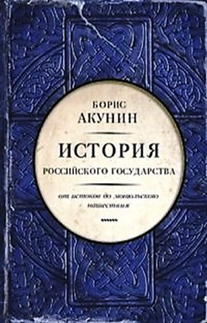 История Российского Государства: 1. Том 1. Часть Европы. От истоков до монгольского нашествия.