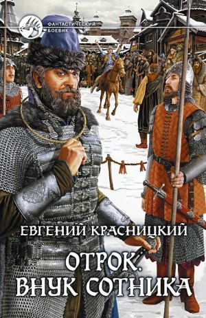 Отрок 1. Внук сотника