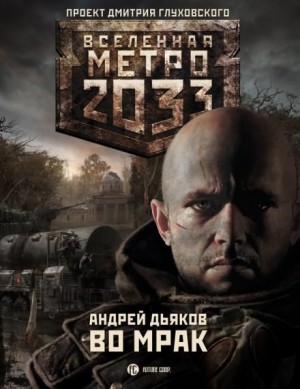 Метро 2033: Тени Пост-Петербурга: 4.2. Во мрак