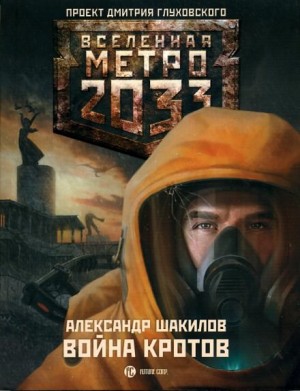 Метро 2033: Война кротов: 9