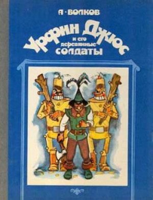 Волшебная страна: 6.1.2. Урфин Джюс и его деревянные солдаты