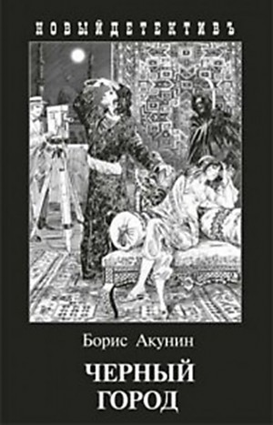 Фандорин Эраст 28: Черный город