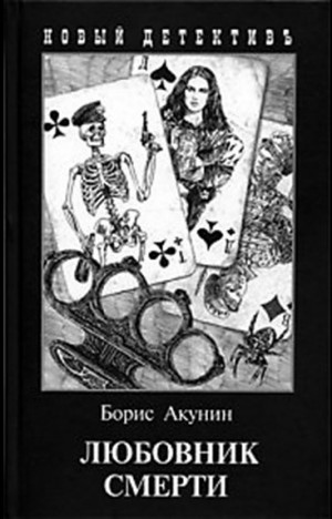 Фандорин Эраст 22: Любовник смерти