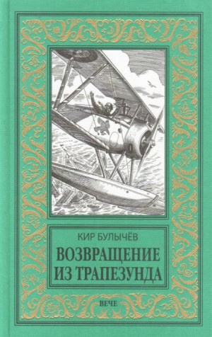 Река Хронос: 1.3. Возвращение из Трапезунда (1917)